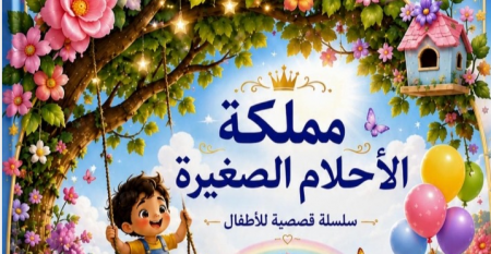 قراءة نقدية في سلسلة «مملكة الأحلام الصغيرة» للكاتبة رزان نواف الرابي